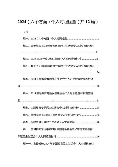 2024（六个方面）个人对照检查12篇供参考.docx