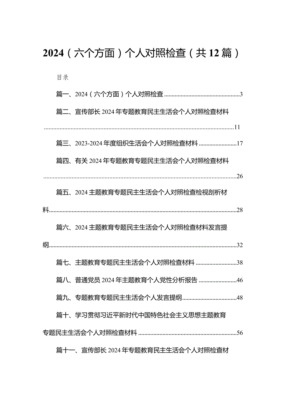 2024（六个方面）个人对照检查12篇供参考.docx_第1页