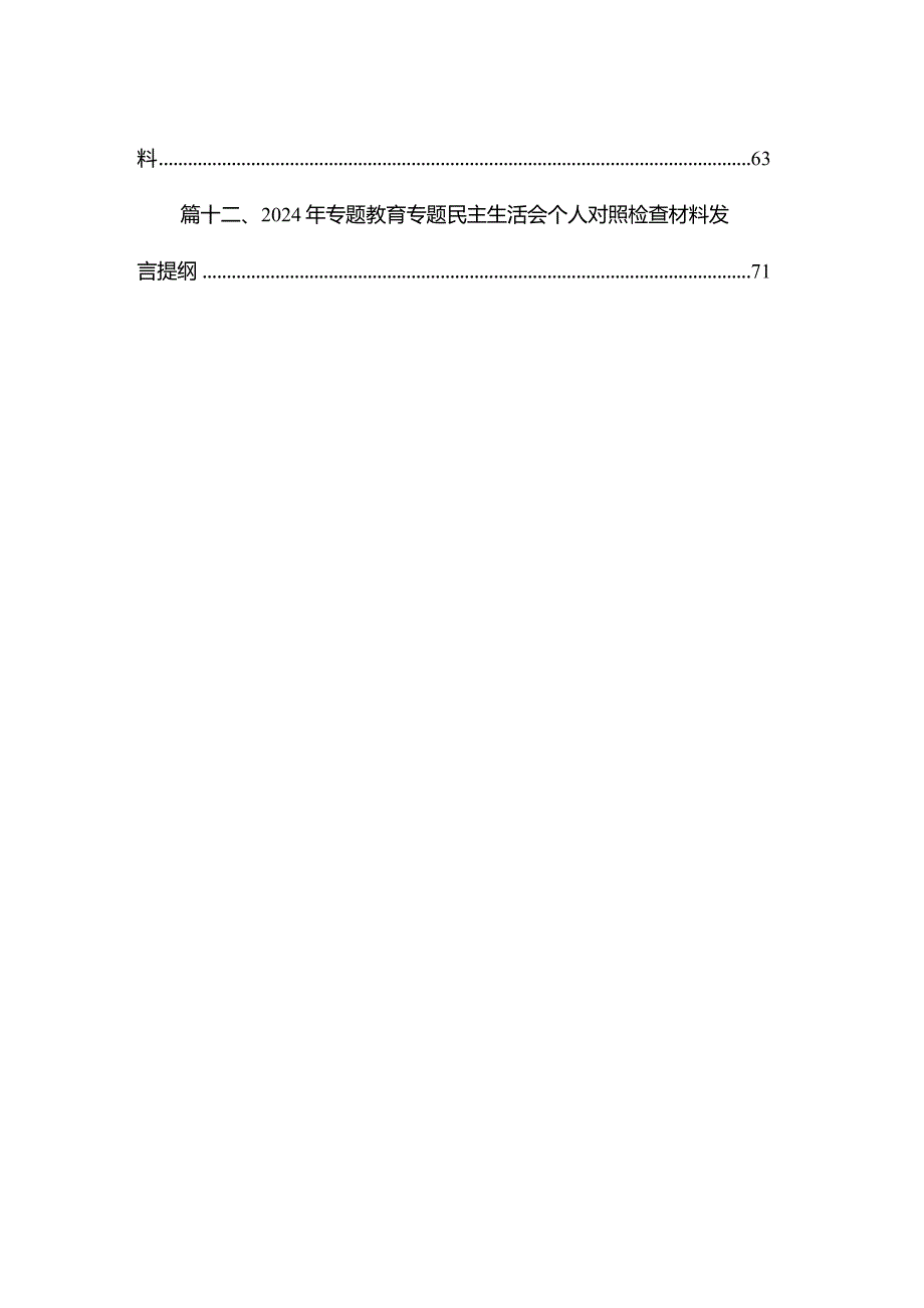2024（六个方面）个人对照检查12篇供参考.docx_第2页