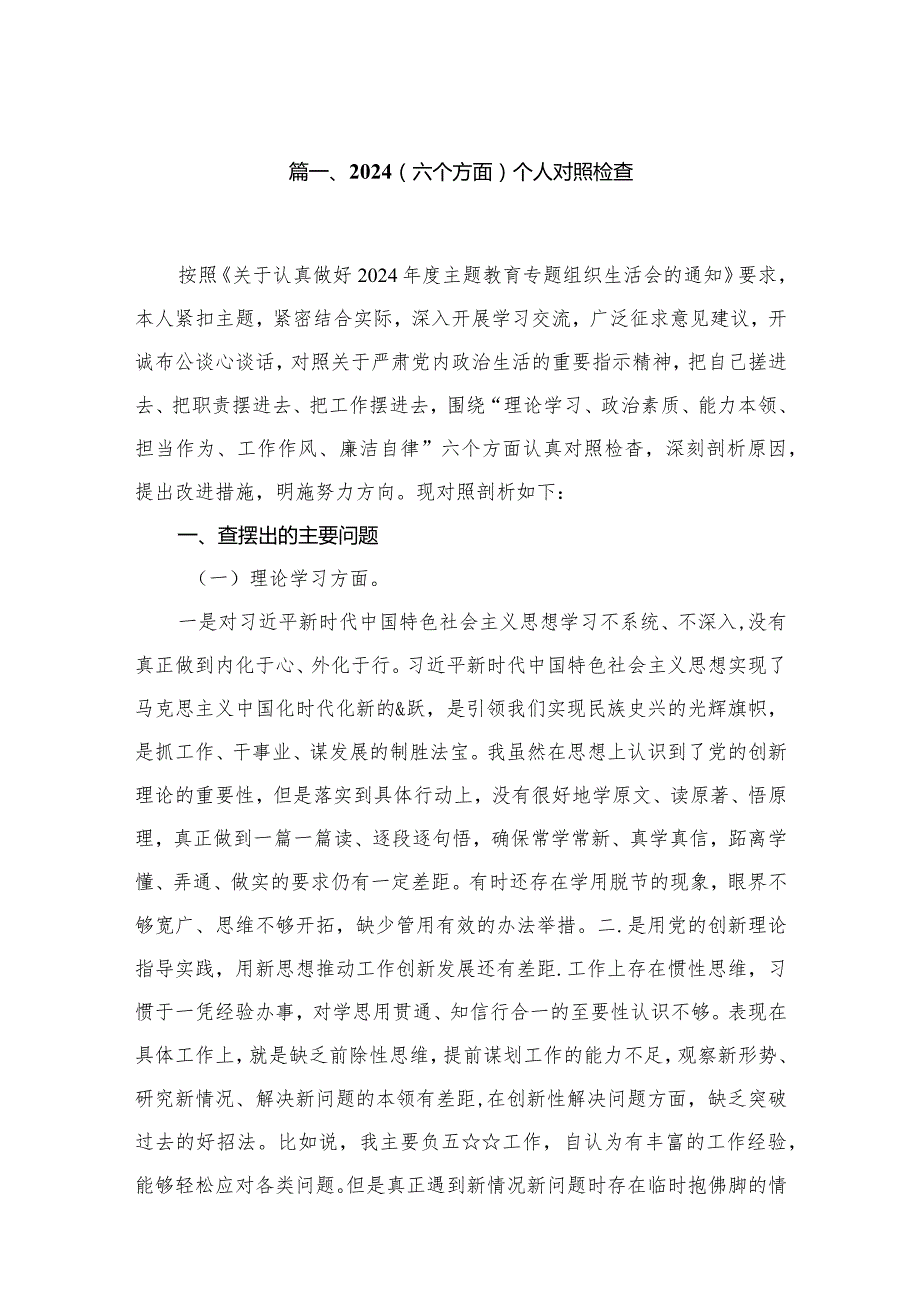2024（六个方面）个人对照检查12篇供参考.docx_第3页