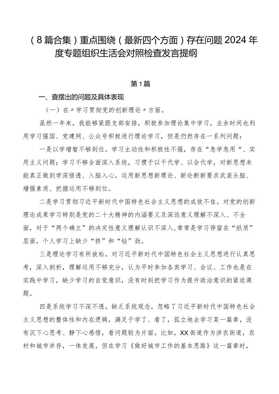 （8篇合集）重点围绕(最新四个方面)存在问题2024专题组织生活会对照检查发言提纲.docx_第1页