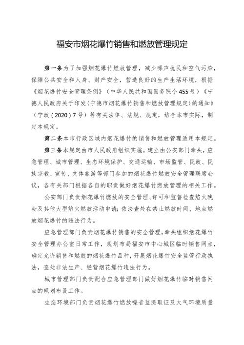 福安市烟花爆竹销售和燃放管理规定.docx