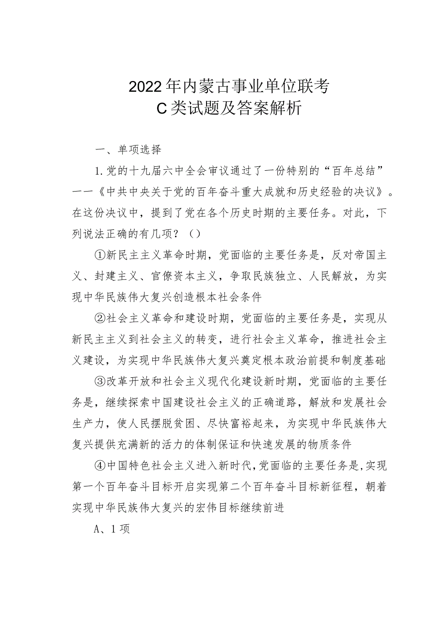 2022年内蒙古事业单位联考C类试题及答案解析(1).docx_第1页