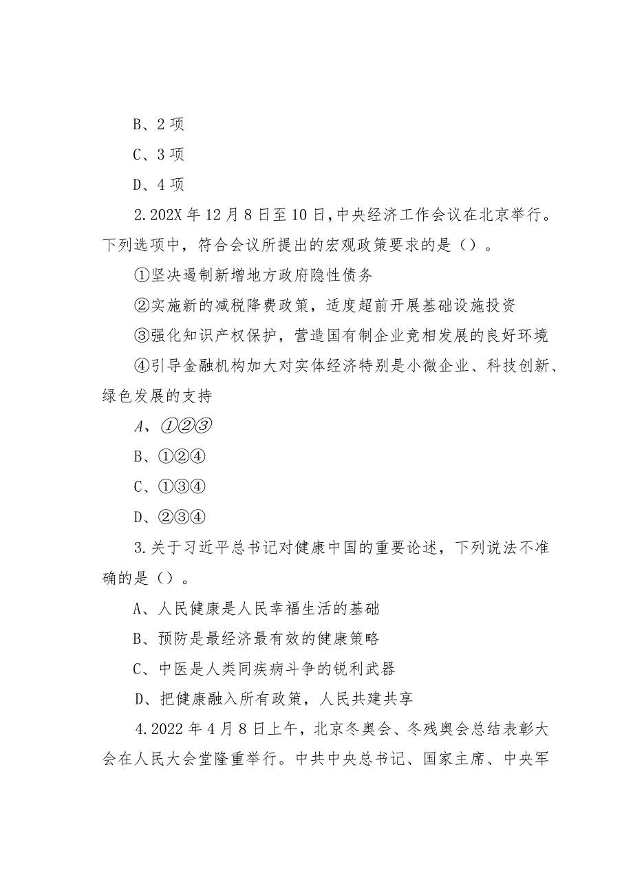 2022年内蒙古事业单位联考C类试题及答案解析(1).docx_第2页