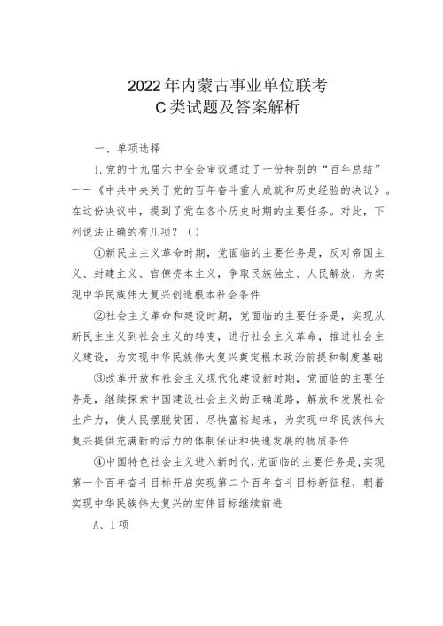 2022年内蒙古事业单位联考C类试题及答案解析(1).docx