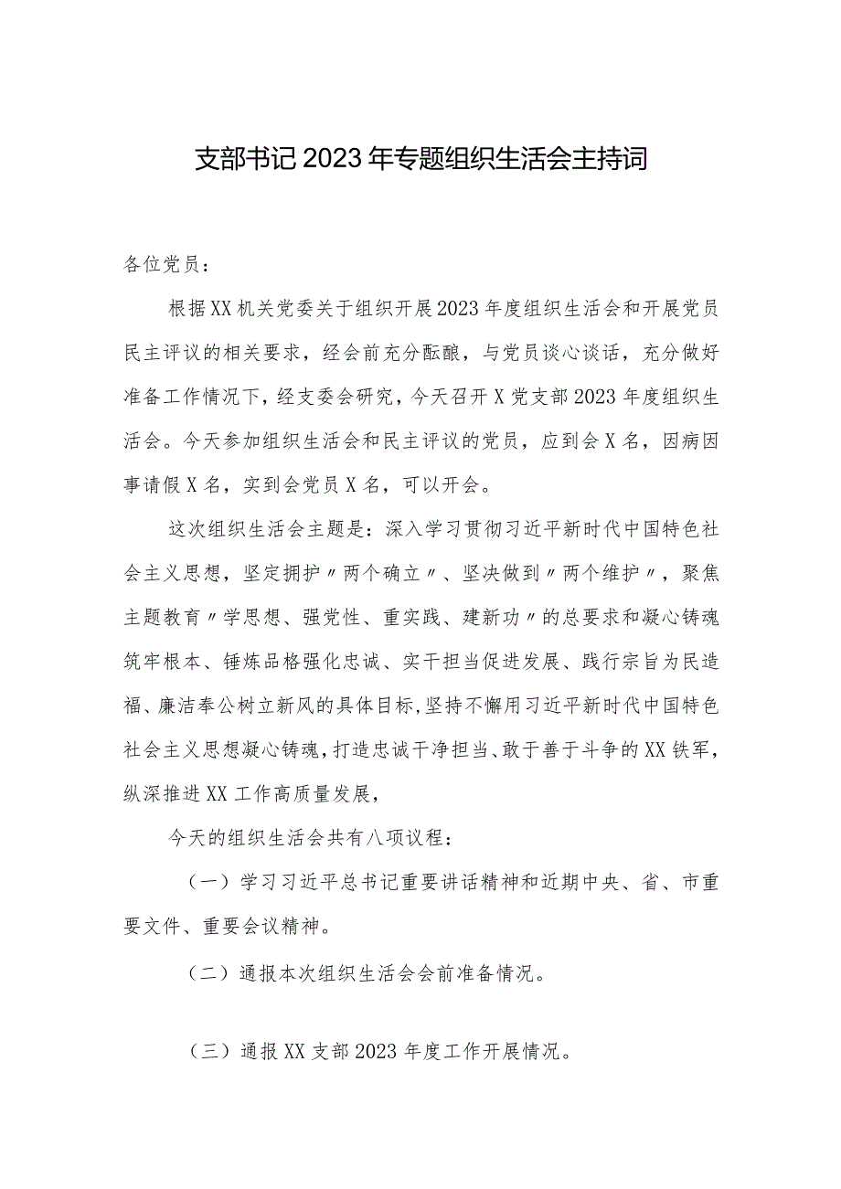 2篇支部书记20232024年专题组织生活会主持词总结讲话.docx_第1页