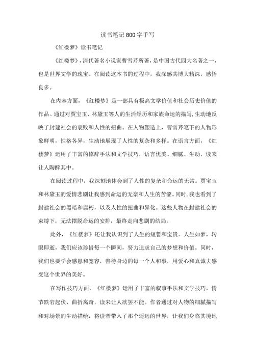 读书笔记800字手写.docx