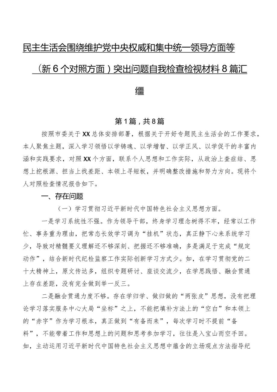 民主生活会围绕维护党中央权威和集中统一领导方面等（新6个对照方面）突出问题自我检查检视材料8篇汇编.docx_第1页