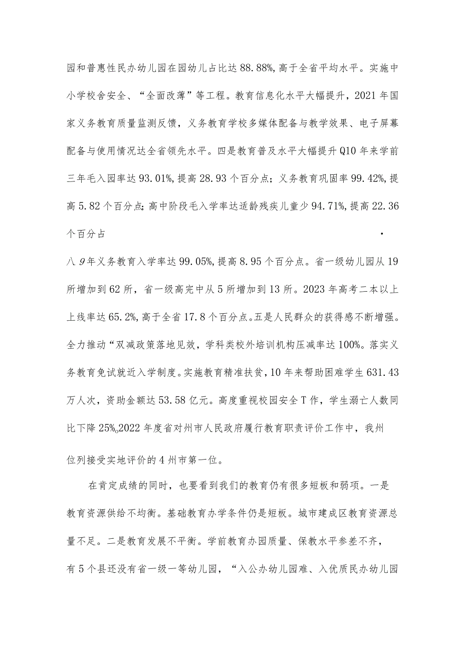 2024年在全州教育发展大会上讲话（全文）.docx_第2页