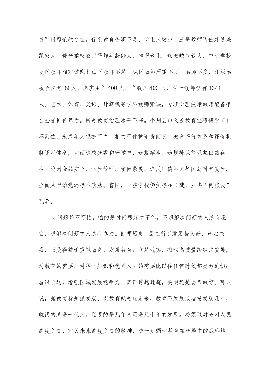 2024年在全州教育发展大会上讲话（全文）.docx_第3页