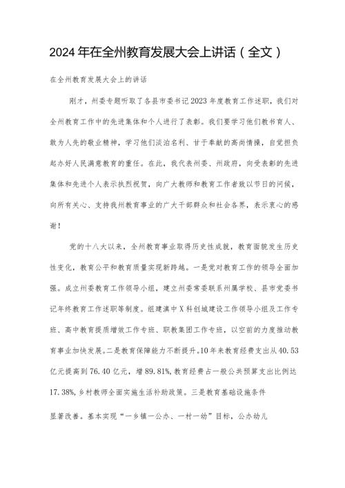 2024年在全州教育发展大会上讲话（全文）.docx