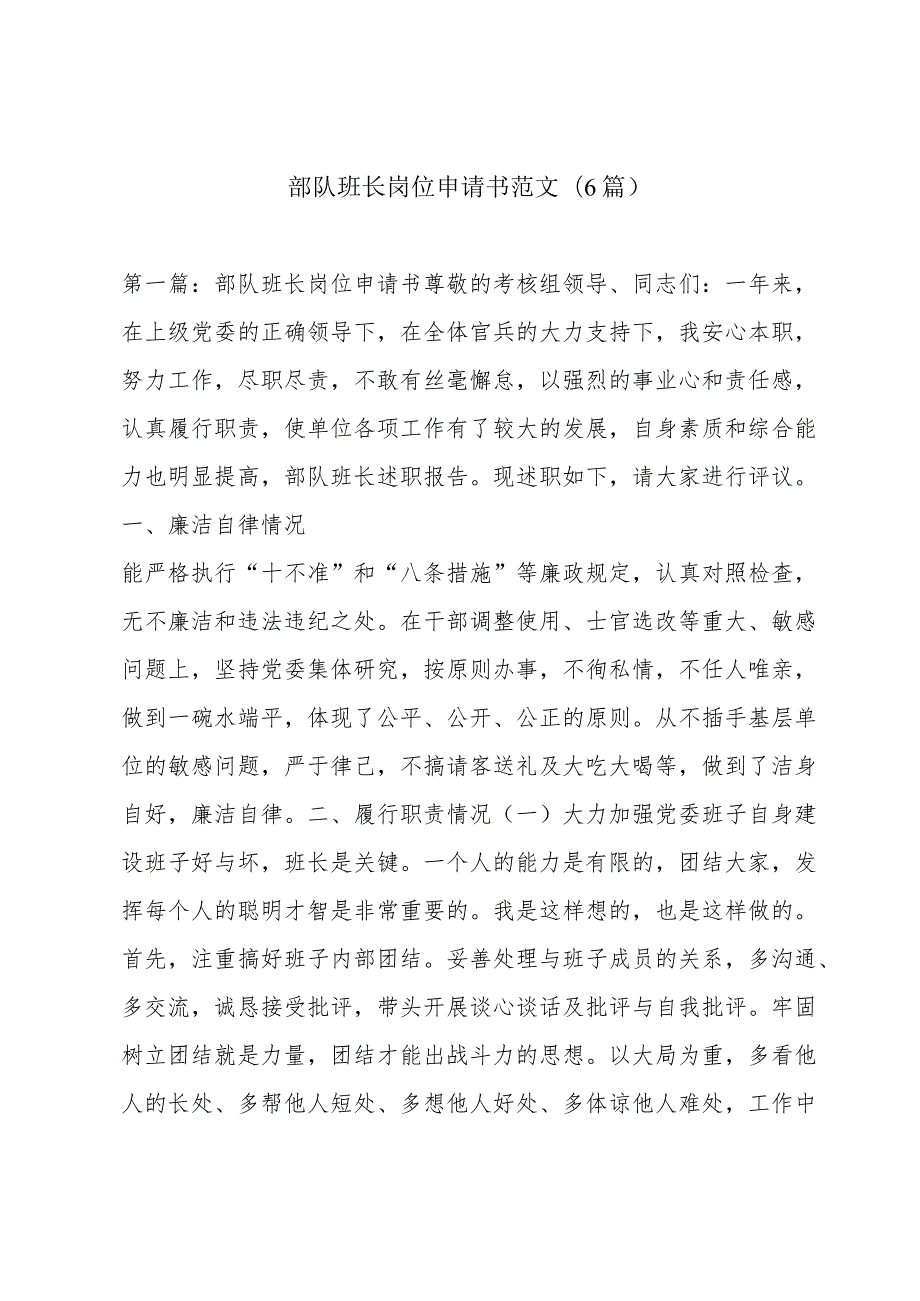 部队班长岗位申请书范文(6篇).docx_第1页