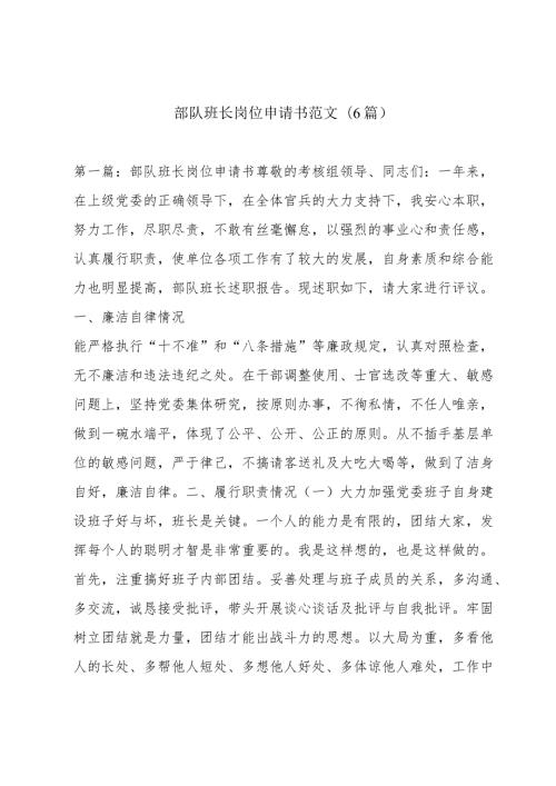 部队班长岗位申请书范文(6篇).docx