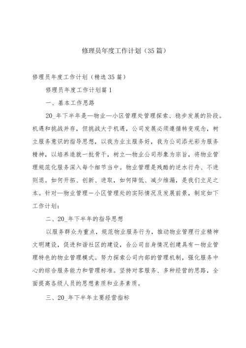修理员工作计划（35篇）.docx
