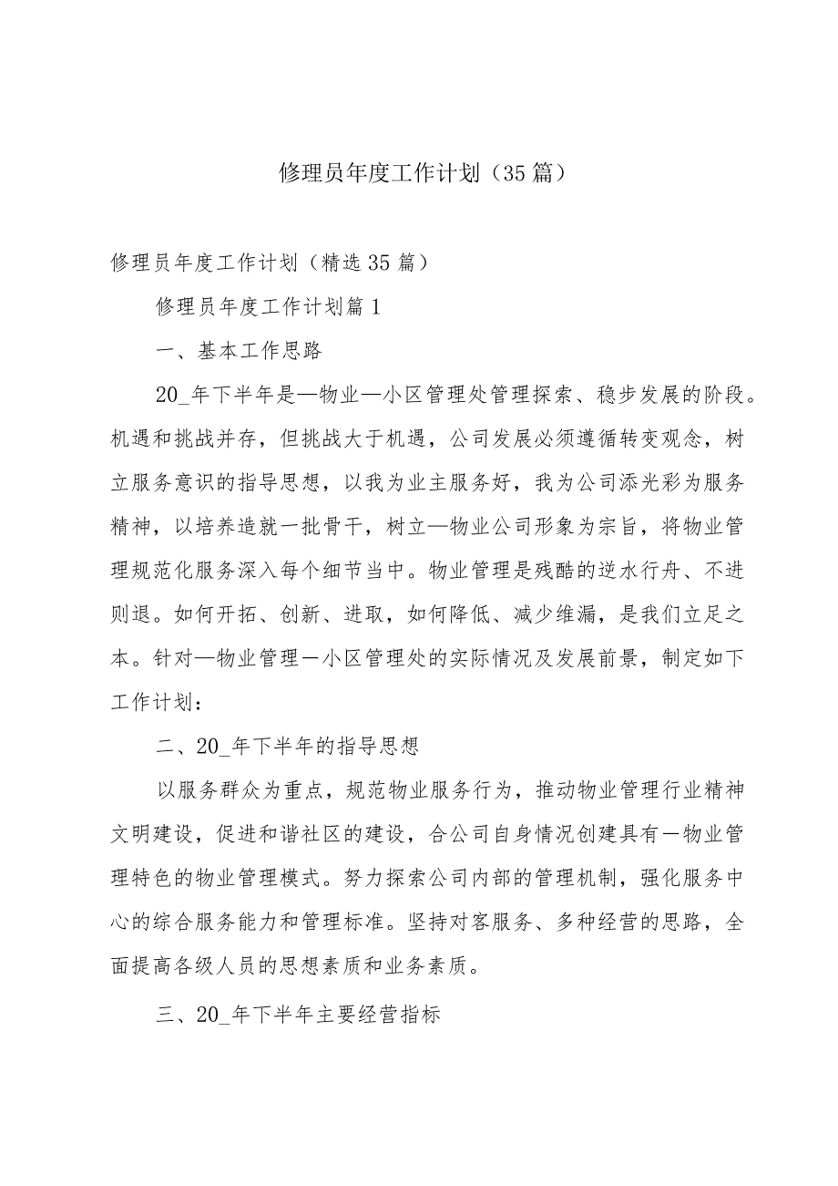 修理员工作计划（35篇）.docx_第1页