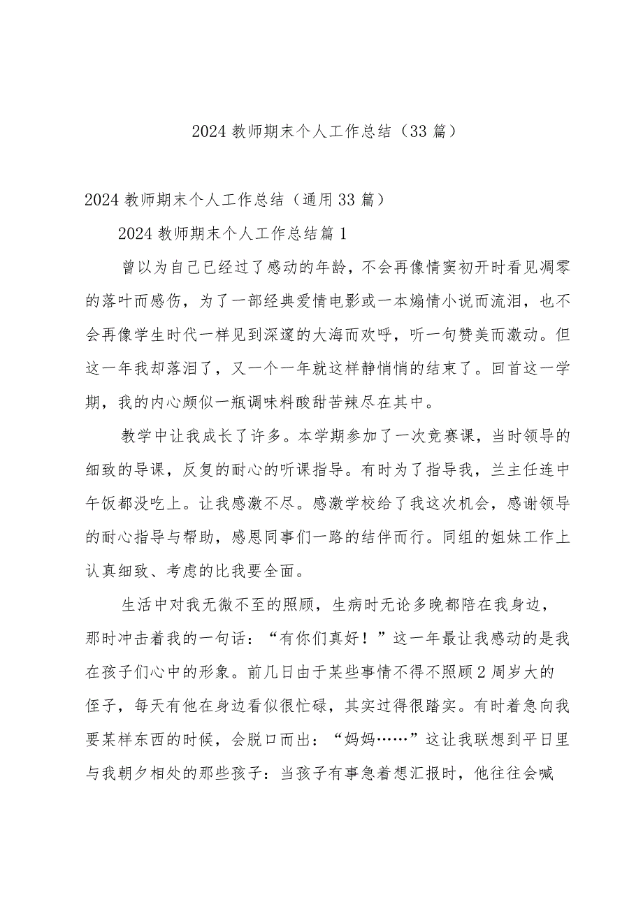 2024教师期末个人工作总结（33篇）.docx_第1页
