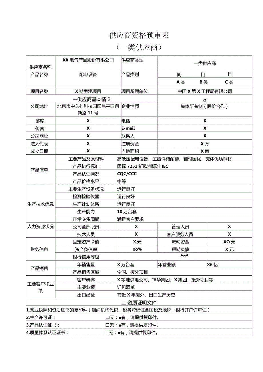 供应商资格预审表(一类供应商)（2023年XX电气产品股份有限公司）.docx_第1页
