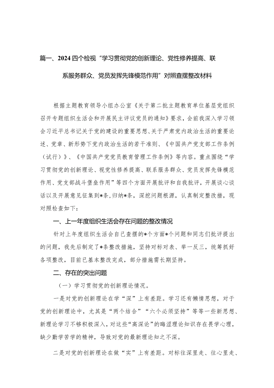 四个检视“学习贯彻党的创新理论、党性修养提高、联系服务群众、党员发挥先锋模范作用”对照查摆整改材料(精选12篇合集)(1).docx_第3页
