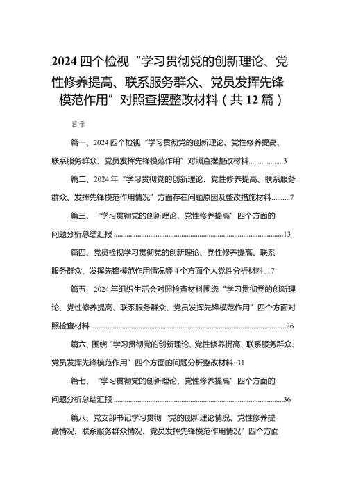 四个检视“学习贯彻党的创新理论、党性修养提高、联系服务群众、党员发挥先锋模范作用”对照查摆整改材料(精选12篇合集)(1).docx