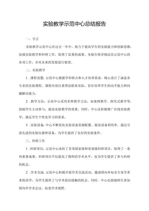 实验教学示范中心总结报告.docx