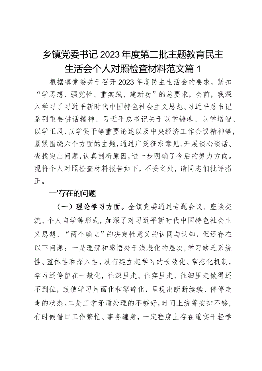 乡镇党委书记2023第二批主题教育民主生活会个人对照检查材料范文2篇.docx_第1页
