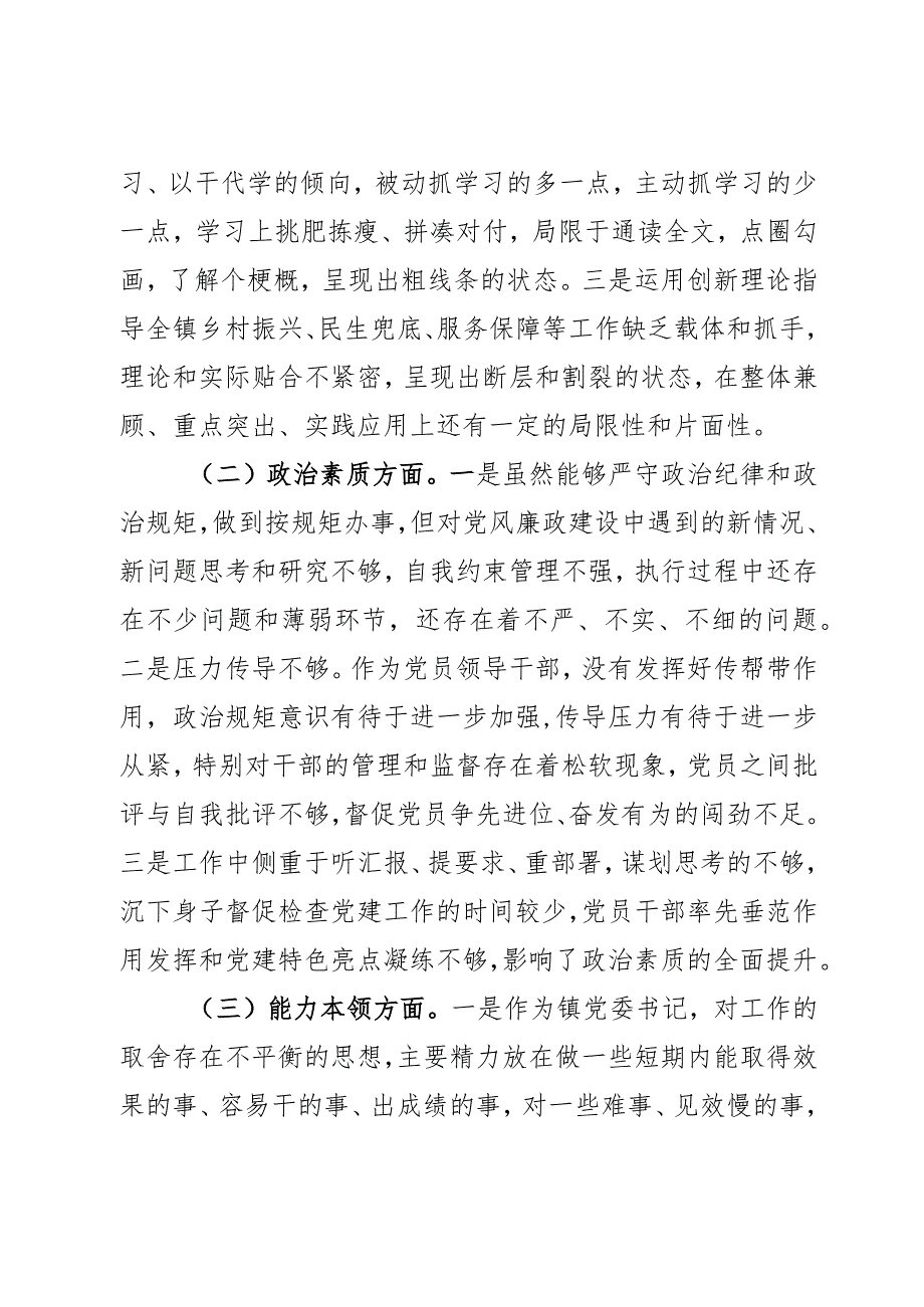 乡镇党委书记2023第二批主题教育民主生活会个人对照检查材料范文2篇.docx_第2页