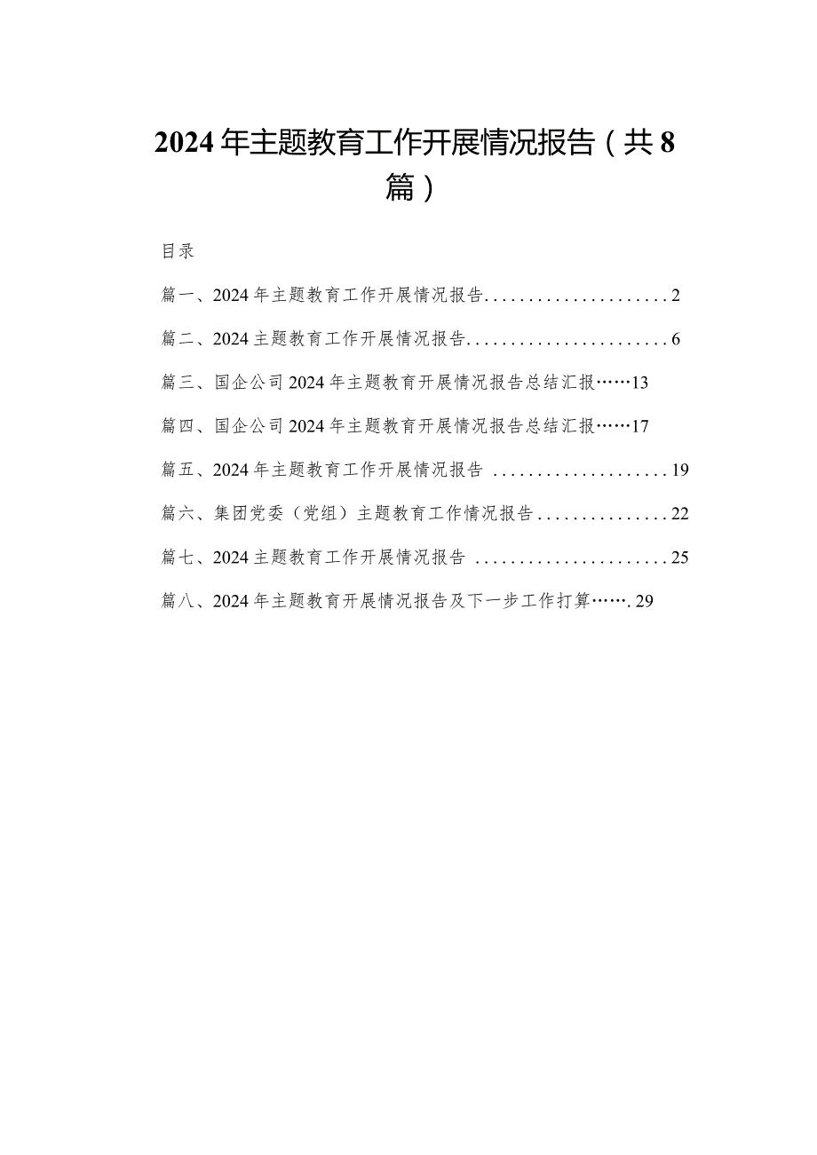 2024年专题教育工作开展情况报告8篇供参考.docx_第1页