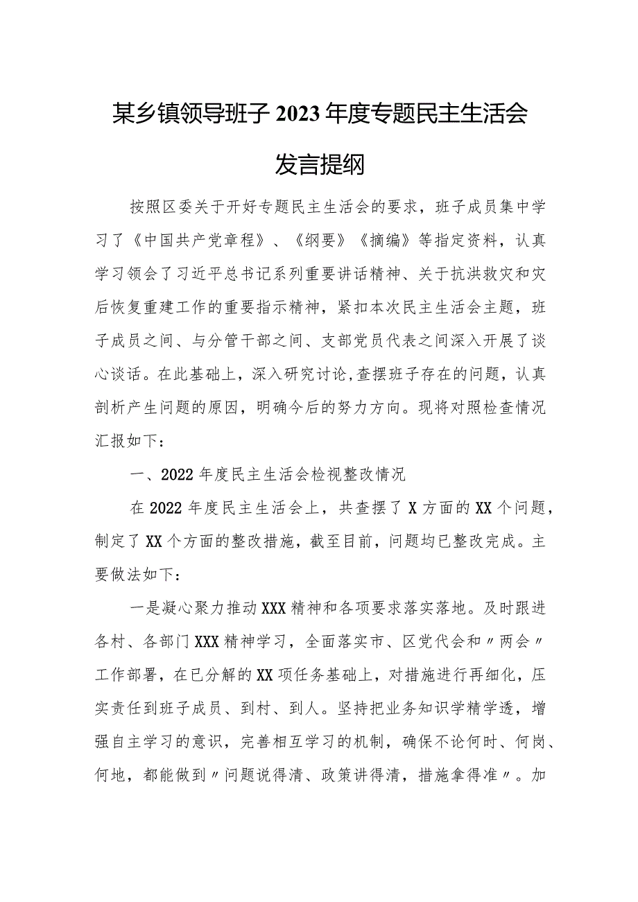 某乡镇领导班子2023专题民主生活会发言提纲.docx_第1页