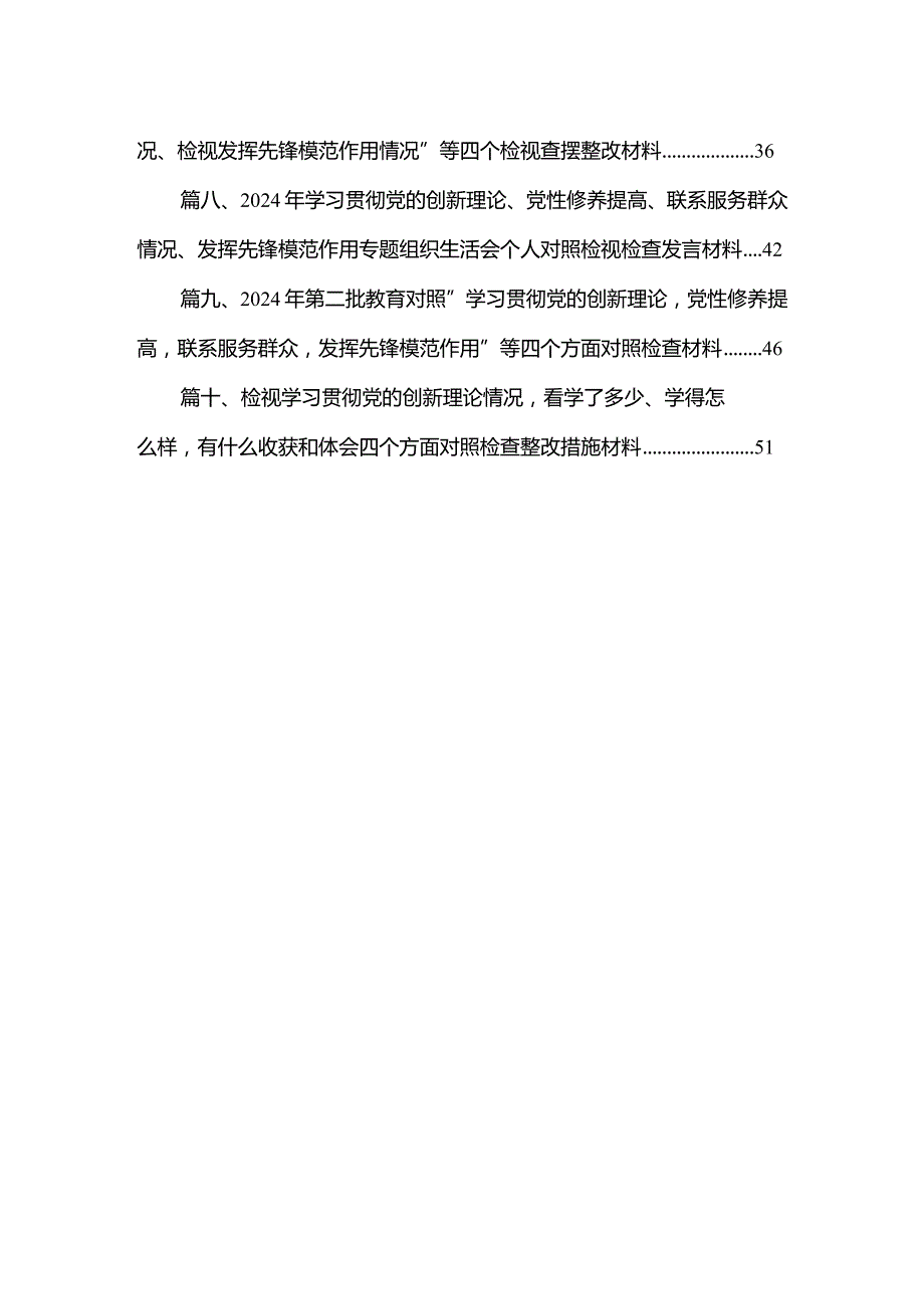 在“学习贯彻党的创新理论、党性修养提高、联系服务群众、党员发挥先锋模范作用”等个方面存在的问题对照检查发言材料（共10篇）(1).docx_第2页