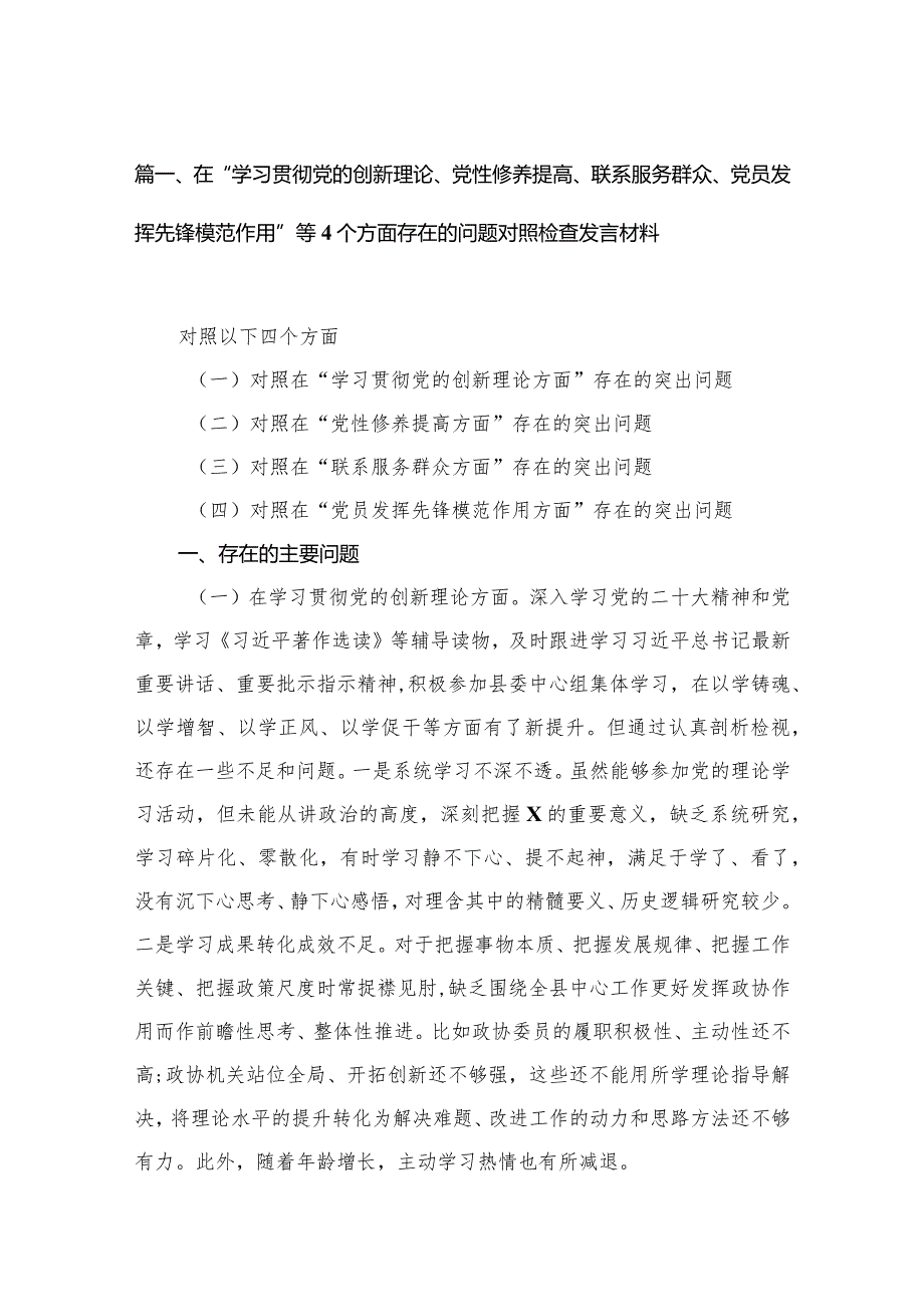 在“学习贯彻党的创新理论、党性修养提高、联系服务群众、党员发挥先锋模范作用”等个方面存在的问题对照检查发言材料（共10篇）(1).docx_第3页