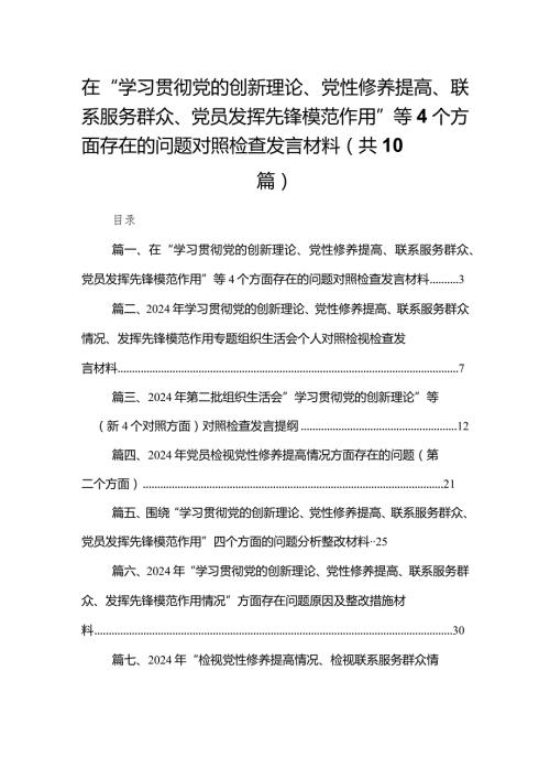 在“学习贯彻党的创新理论、党性修养提高、联系服务群众、党员发挥先锋模范作用”等个方面存在的问题对照检查发言材料（共10篇）(1).docx