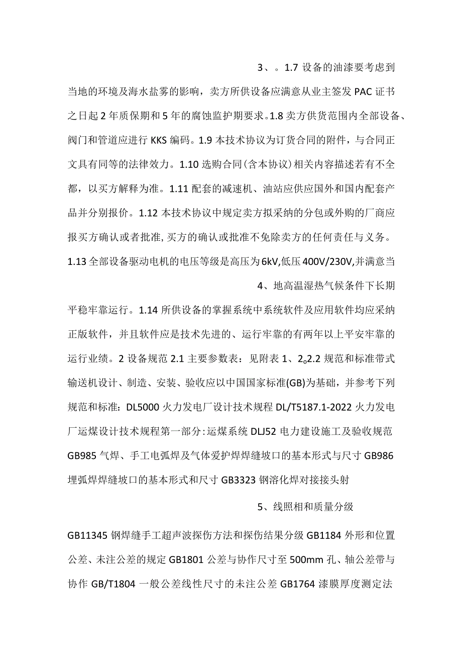 设备采购技术协议机务带式输送机.docx_第2页