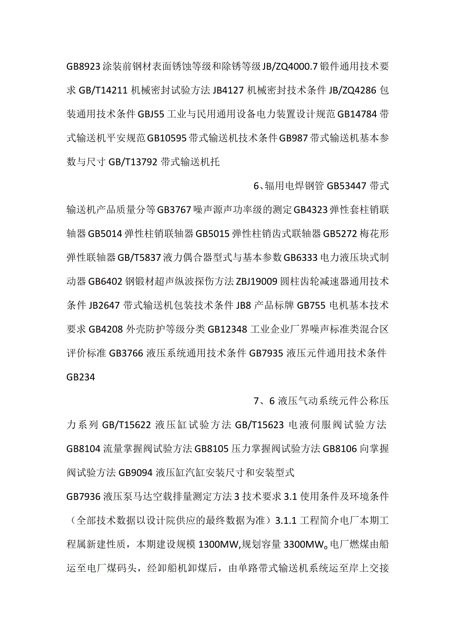 设备采购技术协议机务带式输送机.docx_第3页