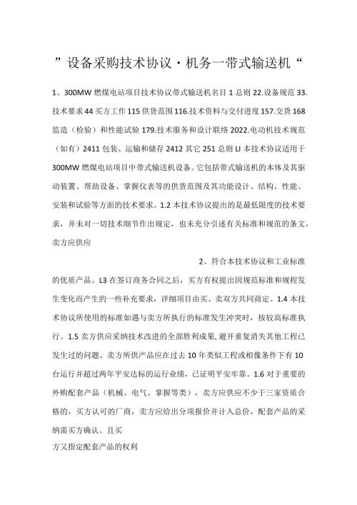 设备采购技术协议机务带式输送机.docx