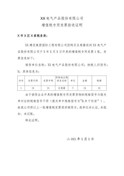 XX电气产品股份有限公司增值税专用发票拒收证明（2024年）.docx
