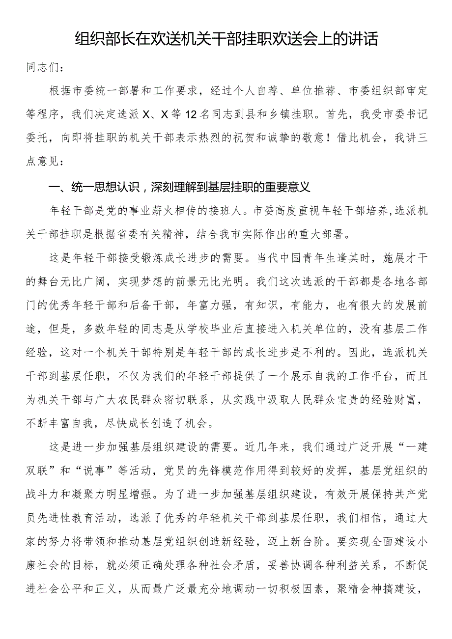 组织部长在欢送机关干部挂职欢送会上的讲话.docx_第1页