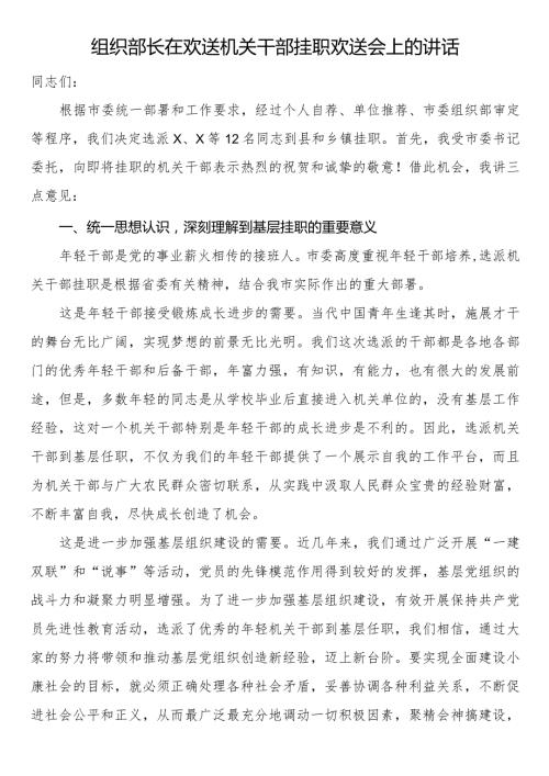 组织部长在欢送机关干部挂职欢送会上的讲话.docx