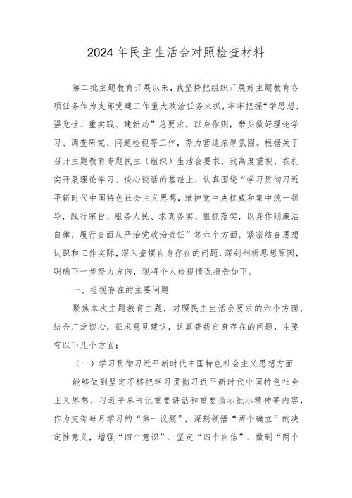 2024民主生活会六个方面（维护党中央权威和集中统一领导等六个方面）对照材料 共五篇.docx