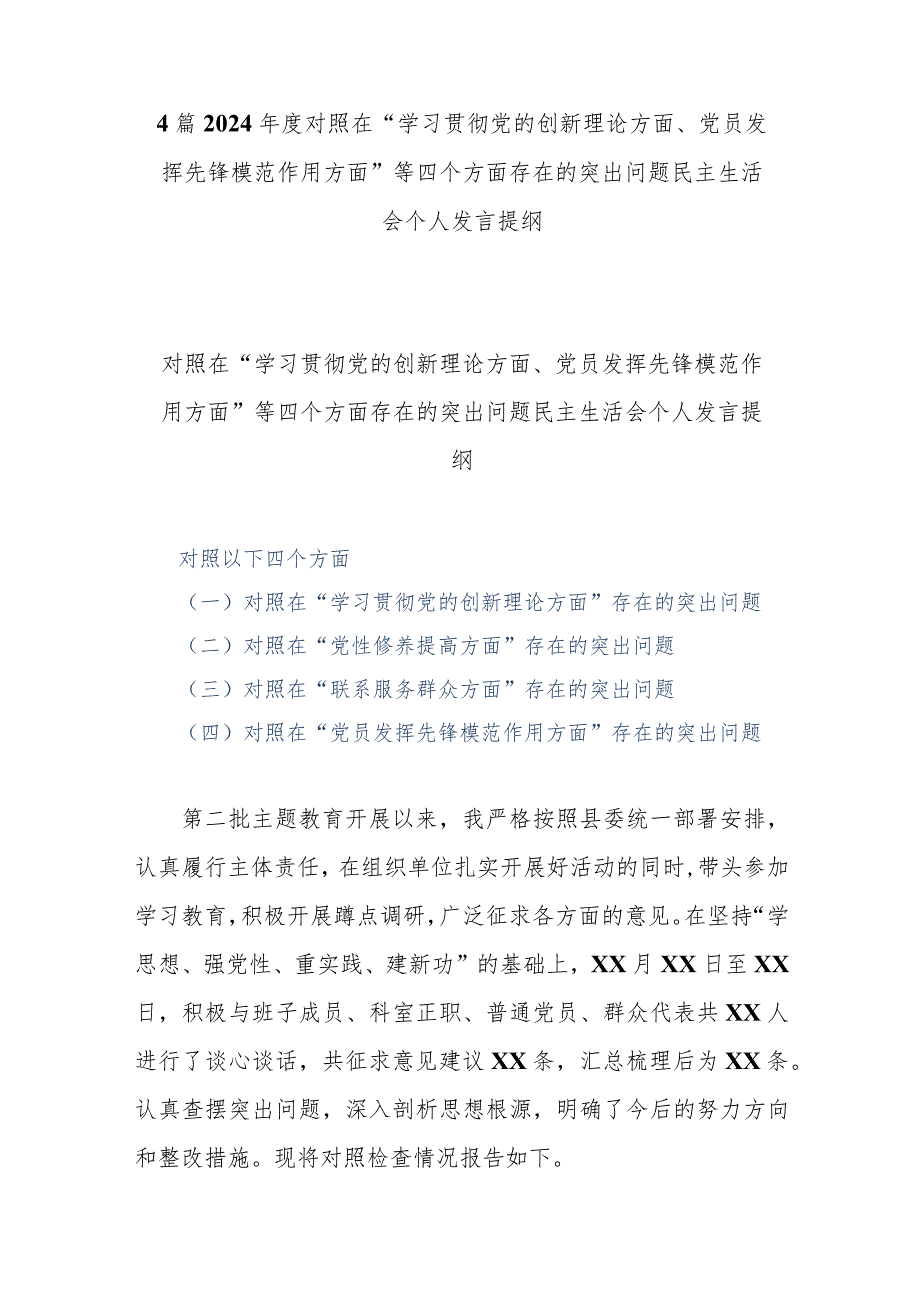 4篇2024对照在“学习贯彻党的创新理论方面、党员发挥先锋模范作用方面”等四个方面存在的突出问题民主生活会个人发言提纲.docx_第1页