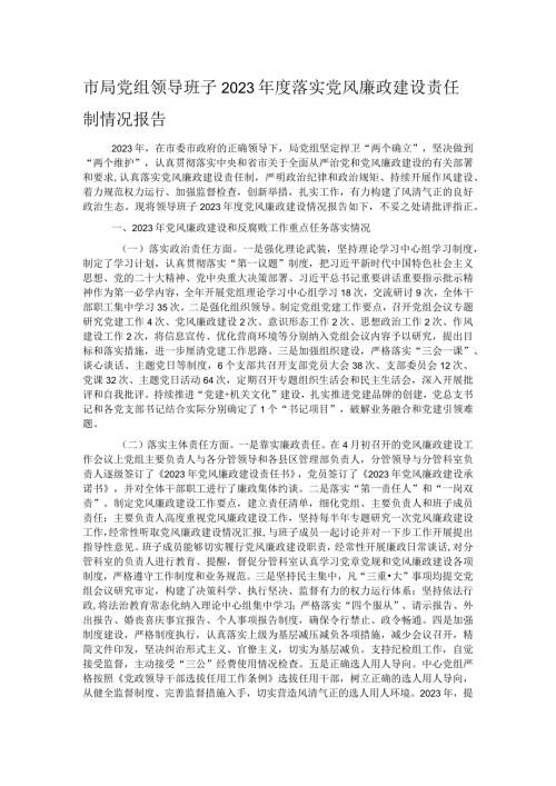 市局党组领导班子2023落实党风廉政建设责任制情况报告.docx