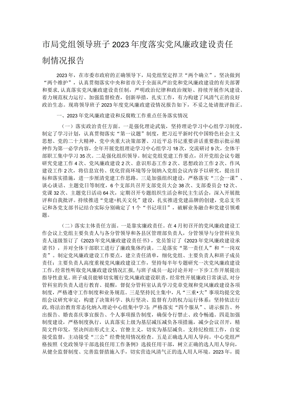 市局党组领导班子2023落实党风廉政建设责任制情况报告.docx_第1页