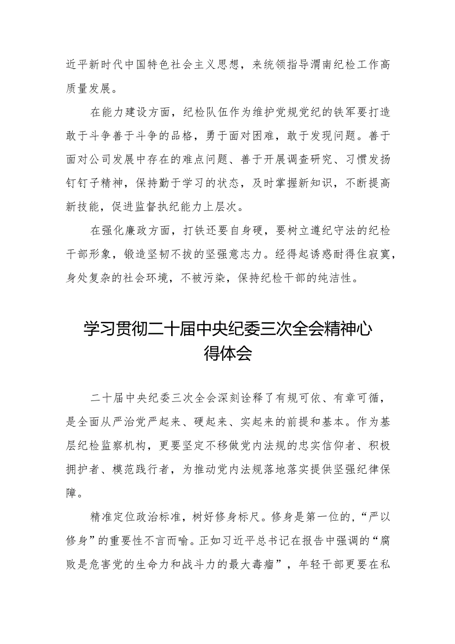 纪检监察干部学习贯彻二十中央纪委三次全会精神心得体会十二篇.docx_第3页