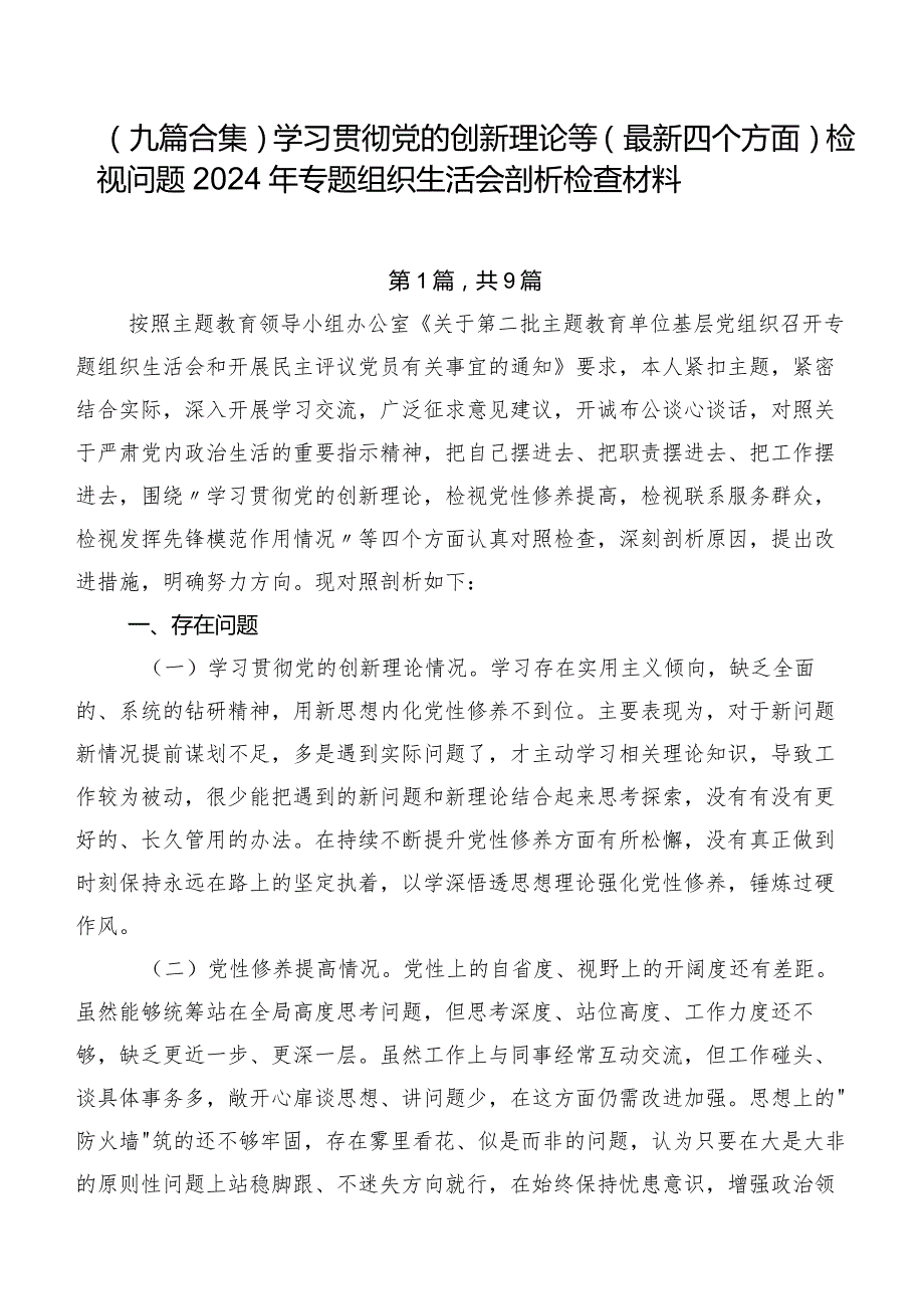 （九篇合集）学习贯彻党的创新理论等(最新四个方面)检视问题2024年专题组织生活会剖析检查材料.docx_第1页