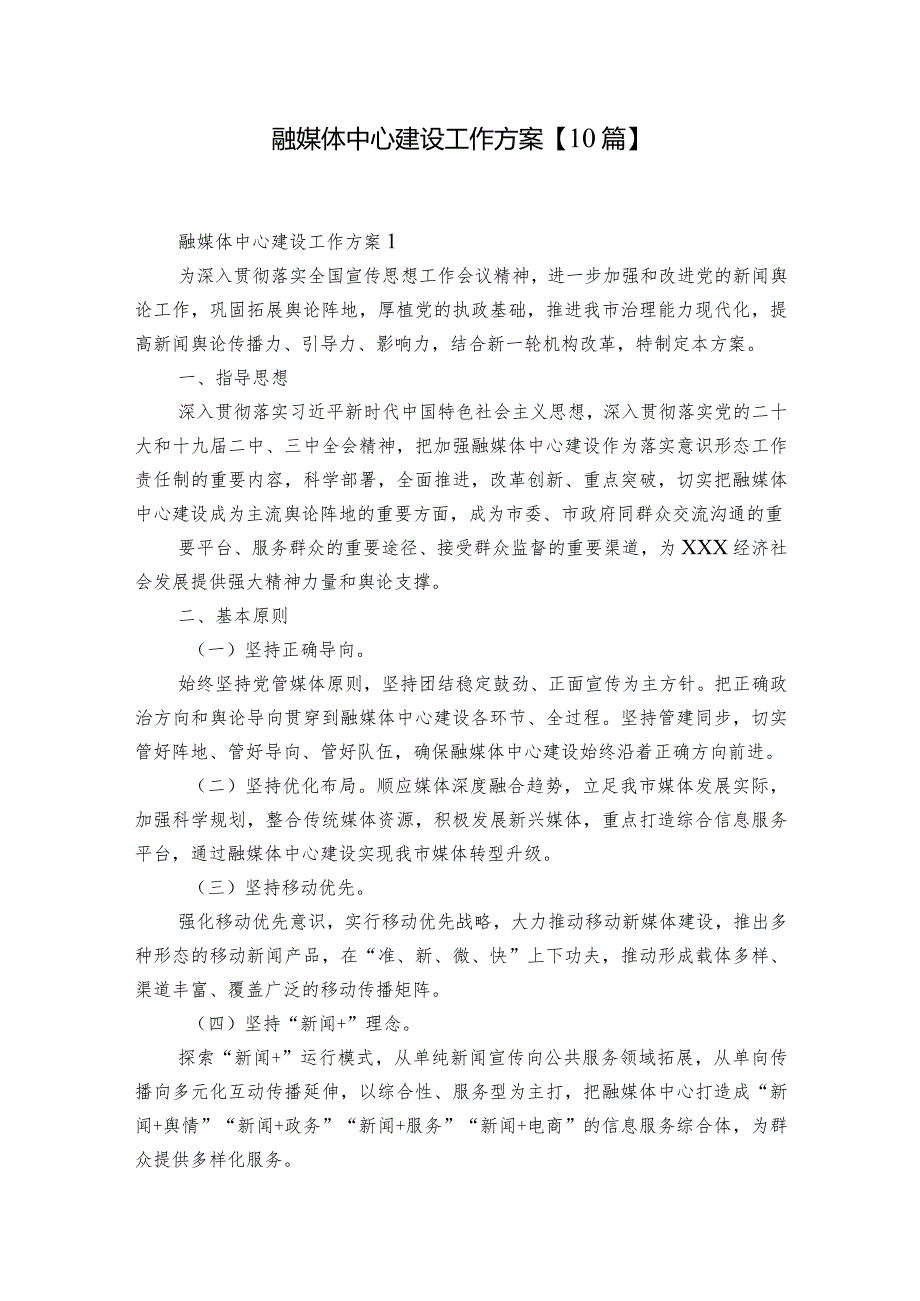 融媒体中心建设工作方案【10篇】.docx_第1页