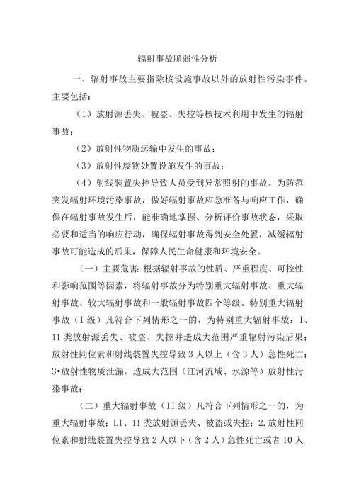 辐射事故脆弱性分析.docx