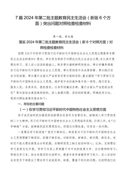 7篇2024年第二批学习教育民主生活会(新版6个方面)突出问题对照检查检查材料.docx