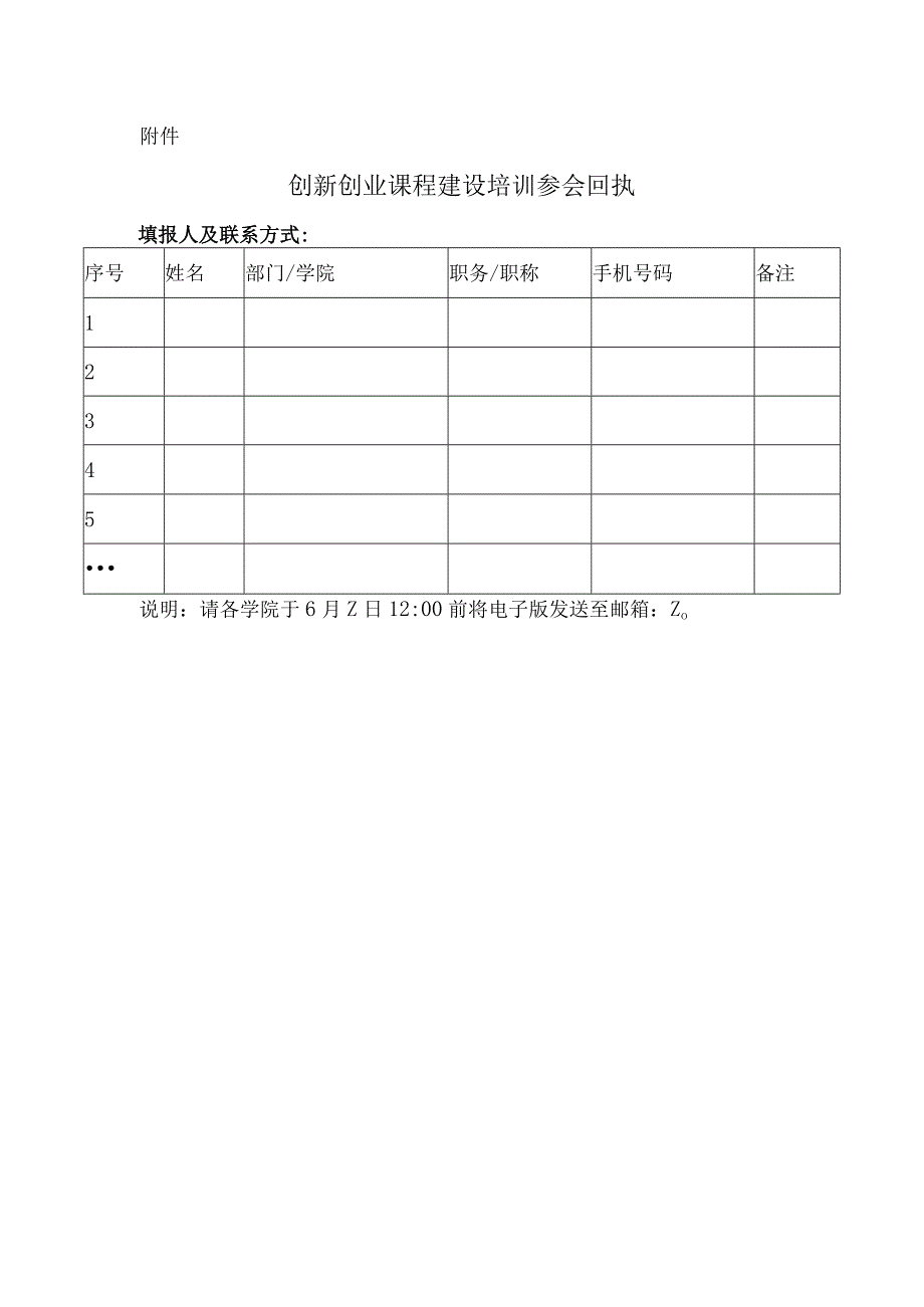 XX工程技术大学关于组织参加创新创业课程建设培训的通知（2024年）.docx_第2页