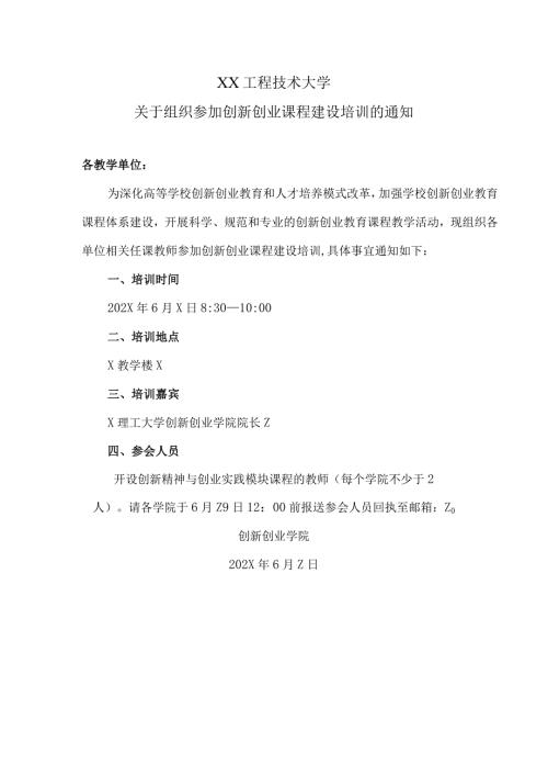 XX工程技术大学关于组织参加创新创业课程建设培训的通知（2024年）.docx