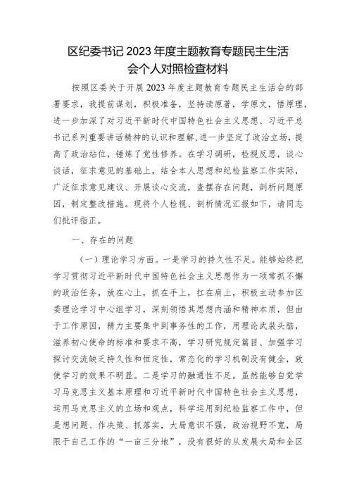 区纪委书记2023主题教育专题民主生活会个人对照检查3700字.docx