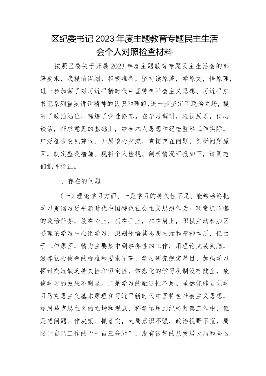 区纪委书记2023主题教育专题民主生活会个人对照检查3700字.docx_第1页